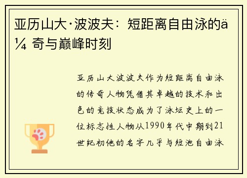 亚历山大·波波夫：短距离自由泳的传奇与巅峰时刻
