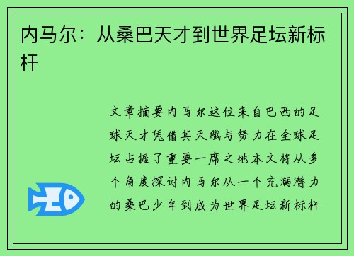 内马尔：从桑巴天才到世界足坛新标杆