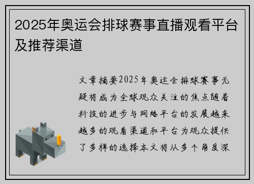 2025年奥运会排球赛事直播观看平台及推荐渠道