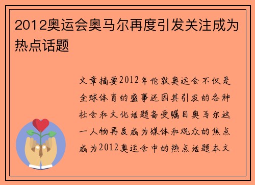 2012奥运会奥马尔再度引发关注成为热点话题