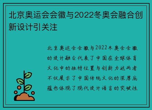 北京奥运会会徽与2022冬奥会融合创新设计引关注