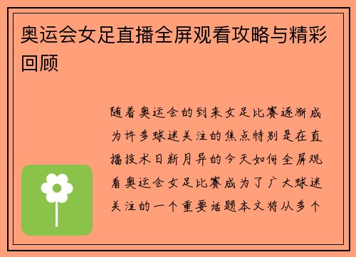 奥运会女足直播全屏观看攻略与精彩回顾