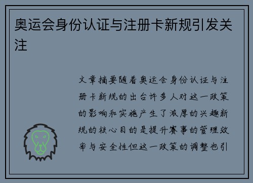 奥运会身份认证与注册卡新规引发关注