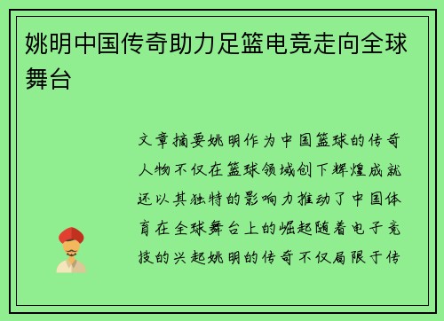 姚明中国传奇助力足篮电竞走向全球舞台