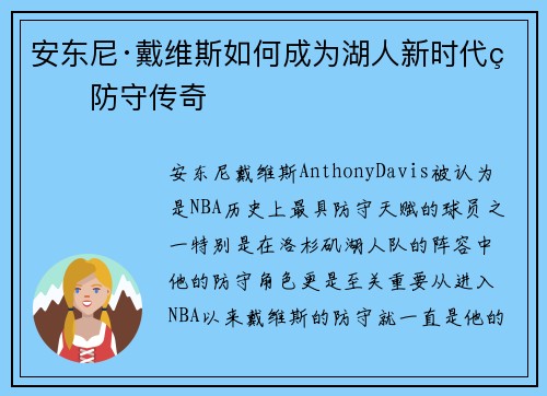 安东尼·戴维斯如何成为湖人新时代的防守传奇