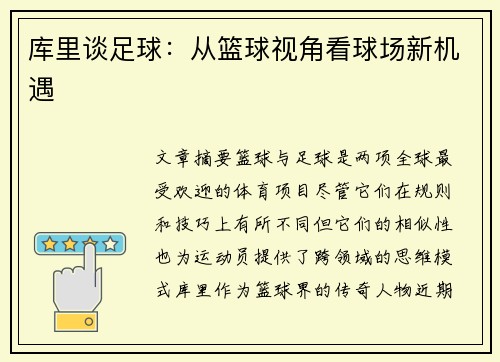 库里谈足球：从篮球视角看球场新机遇