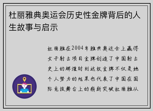 杜丽雅典奥运会历史性金牌背后的人生故事与启示