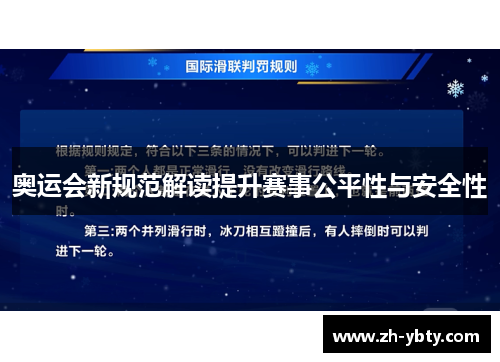 奥运会新规范解读提升赛事公平性与安全性